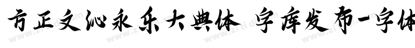 方正文沁永乐大典体 字库发布字体转换